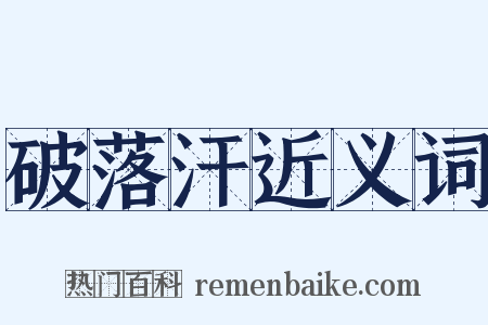 破落汗近义词是什么意思的图片